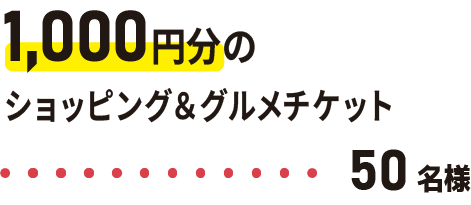 1000円分のショッピン グ＆グルメチケット50名様