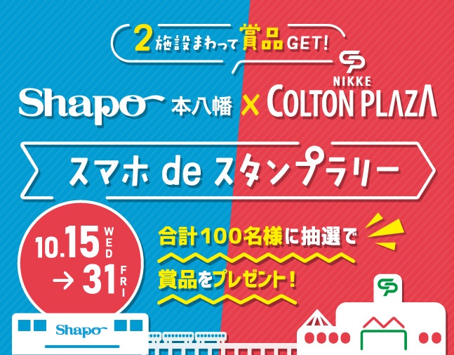 【ニッケコルトンプラザ×シャポー本八幡】２施設まわって賞品GET！デジタルスタンプラリー