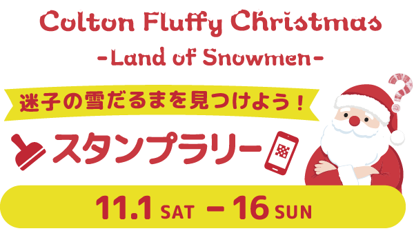 迷子の雪だるまを見つけようスタンプラリー